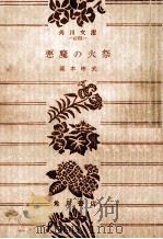 悪魔の火祭（1979.01 PDF版）