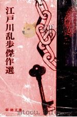 江戸川乱歩傑作選（1960.12 PDF版）