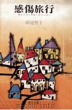 感傷旅行（1972.01 PDF版）