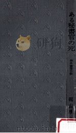 ある秘書官の死:事件推理小説（1967.01 PDF版）
