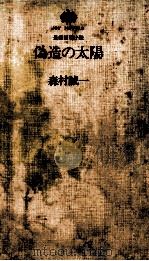 偽造の太陽（1975.10 PDF版）