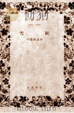 雪国.改版 1952.12 PDF电子版封面 川端康成著