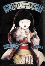 悪魔の手毬唄（1971.07 PDF版）