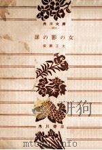 扉の影の女:他一篇（1975.10 PDF版）