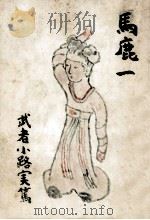 馬鹿一（1957.10 PDF版）
