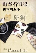 町奉行日記（1979.03 PDF版）