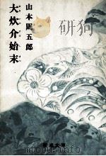 大炊介始末（1965.01 PDF版）
