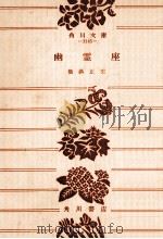 幽霊座（1973.09 PDF版）