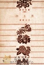 白と黒（1974.05 PDF版）