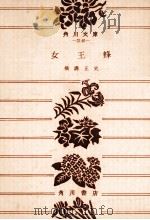女王蜂（1973.10 PDF版）