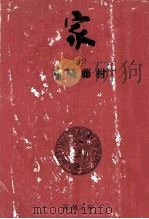 家 1 1955.05 PDF电子版封面 島崎藤村著