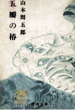 五瓣の椿（1964.09 PDF版）