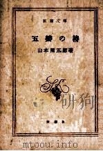 五瓣の椿（1964.09 PDF版）