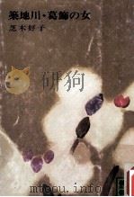 築地川.葛飾の女（1977.03 PDF版）