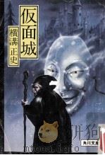 仮面城（1978.12 PDF版）