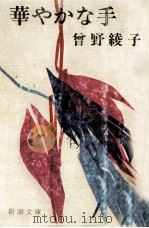 華やかな手（1975.09 PDF版）
