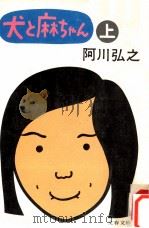 犬と麻ちゃん 1（1975.06 PDF版）