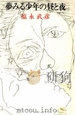 夢みる少年の昼と夜（1972.11 PDF版）
