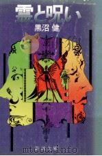 霊と呪い（1974.12 PDF版）