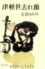 津軽世去れ節:他5篇（1974.10 PDF版）