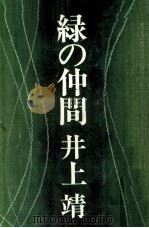 緑の仲間（1976.06 PDF版）