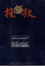 挽歌:長篇小説（1956.12 PDF版）