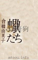 蠍たち 1968.10 PDF电子版封面 倉橋由美子著