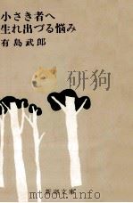 小さき者へ.生れ出づる悩み.改版（1967.07 PDF版）