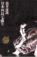 日本列島七曲り（1974.06 PDF版）
