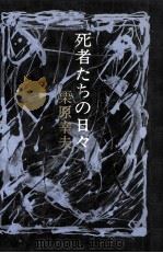 死者たちの日々（1975.05 PDF版）