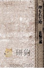 埋もれた時（1975.06 PDF版）