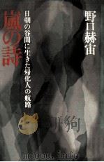 嵐の詩:日朝の谷間に生きた帰化人の航路 1975.04 PDF电子版封面 野口赫宙著