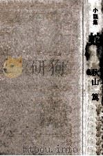 蛇:小説集（1974.11 PDF版）