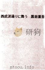 西成涙通りに舞う 1975.07 PDF电子版封面 黒岩重吾著
