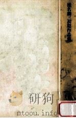 椎名麟三初期作品集（1975.02 PDF版）