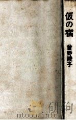 仮の宿（1974.09 PDF版）