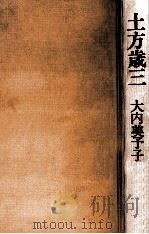 土方歳三（1974.10 PDF版）