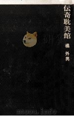 伝奇耽美館（1975.07 PDF版）