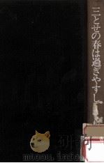 三とせの春は過ぎやすし（1974.12 PDF版）