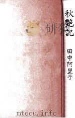 秋艶記（1975.09 PDF版）