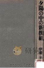 夕陽の中の新撰組（1978.11 PDF版）