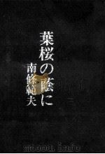 葉桜の蔭に（1975.06 PDF版）