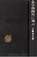 金字塔四角に飛ぶ（1976.01 PDF版）