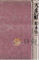 天正の虹（1978.06 PDF版）