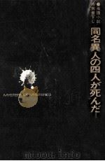 同名異人の四人が死んだ（1973.10 PDF版）