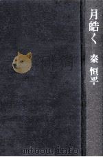 月皓く（1976.03 PDF版）