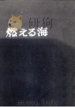 燃える海:磯永秀雄訪中詩集 1973.11 PDF电子版封面 磯永秀雄著