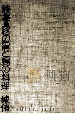 詩集:豚の胃と腸の料理（1974.12 PDF版）