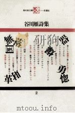 谷川雁詩集（1968.01 PDF版）