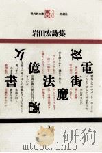 岩田宏詩集（1968.01 PDF版）